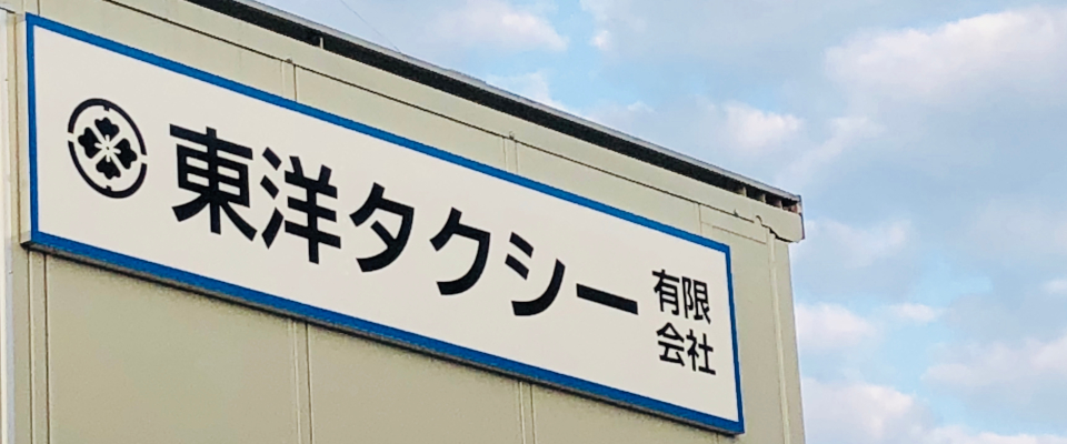 東洋タクシー